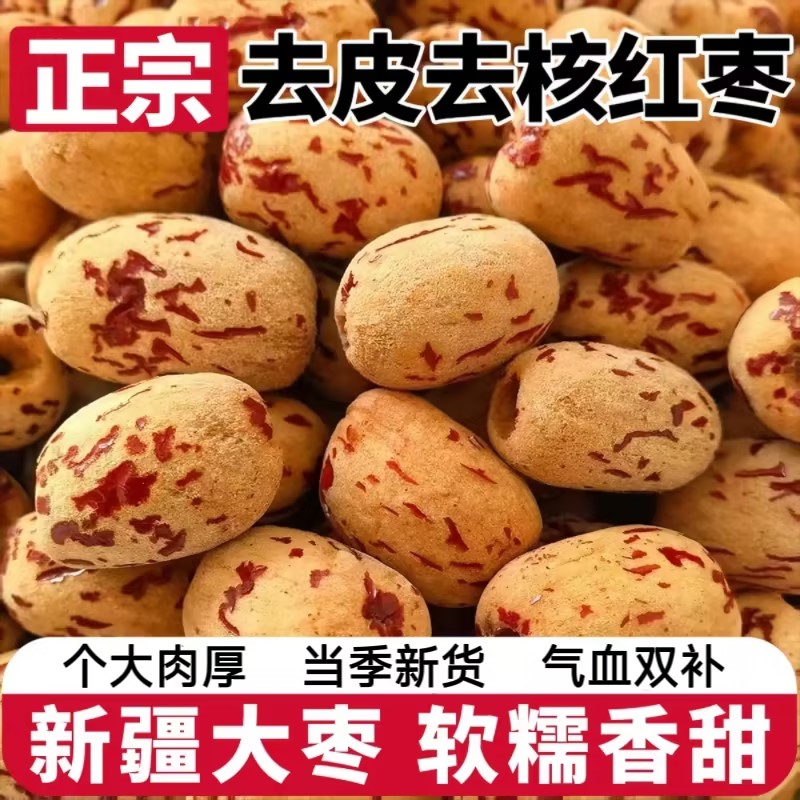 去皮去核红枣新疆脱皮去核枣零食营养即食免洗枣无核无皮大枣枣业