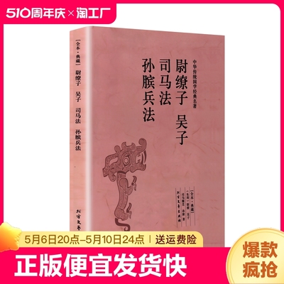 尉缭子 吴子 司马法 孙膑兵法 吴起, 司马穰苴, 孙膑 孙子兵法古典国学名著 职场谋略书国学经典珍藏千家集