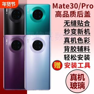 适用于华为Mate30后盖后壳mate30pro手机玻璃后屏后盖替换MATE30电池盖维修外壳