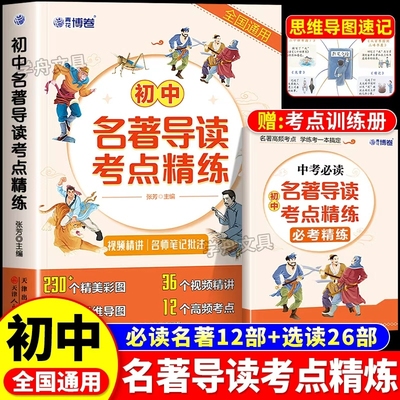 初中名著导读考点精炼七八九年级名著导读阅读考点同步解读全国通用文学常识速记必背名著精讲中考名著精练笔记名著考点总结全归纳