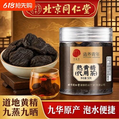 北京同仁堂熟黄精50罐装正宗煲汤泡水养生茶