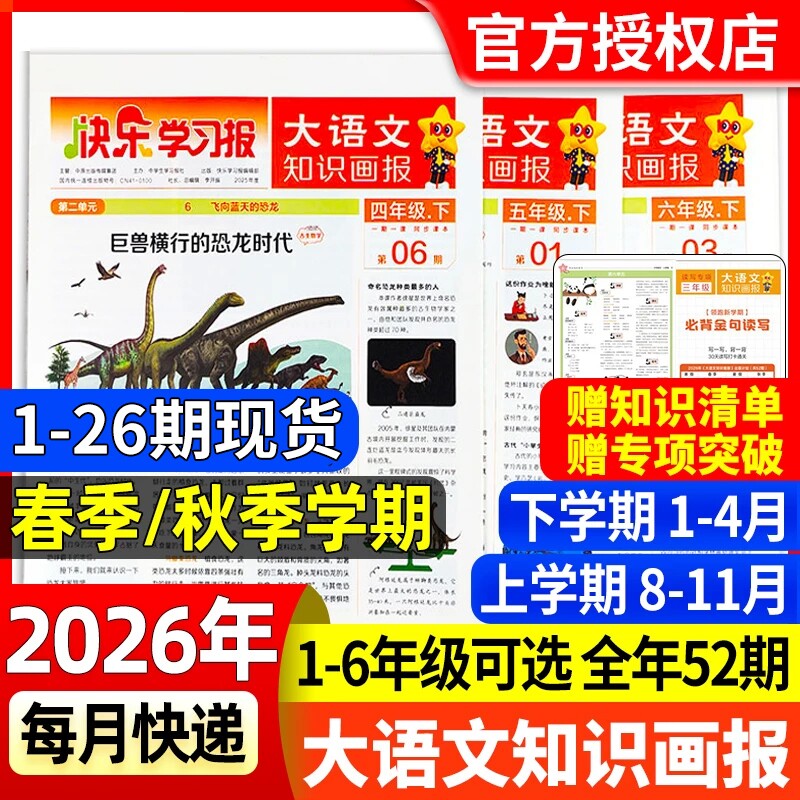 大语文知识画报杂志2026年春季/秋季全年/半年订阅快乐学习报同步课堂教材一二三四五六人教版天星教育阳光少年报2025报纸语文报