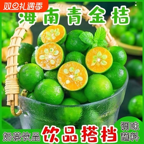 新鲜海南小金桔青皮金桔皮薄多汁奶茶蘸料专用小青柠金桔柠檬批发
