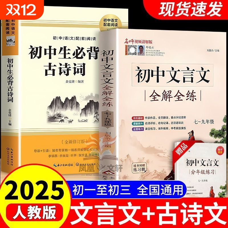 初中文言文完全解读一本通人教版七八九年级译注及赏析必背古诗词
