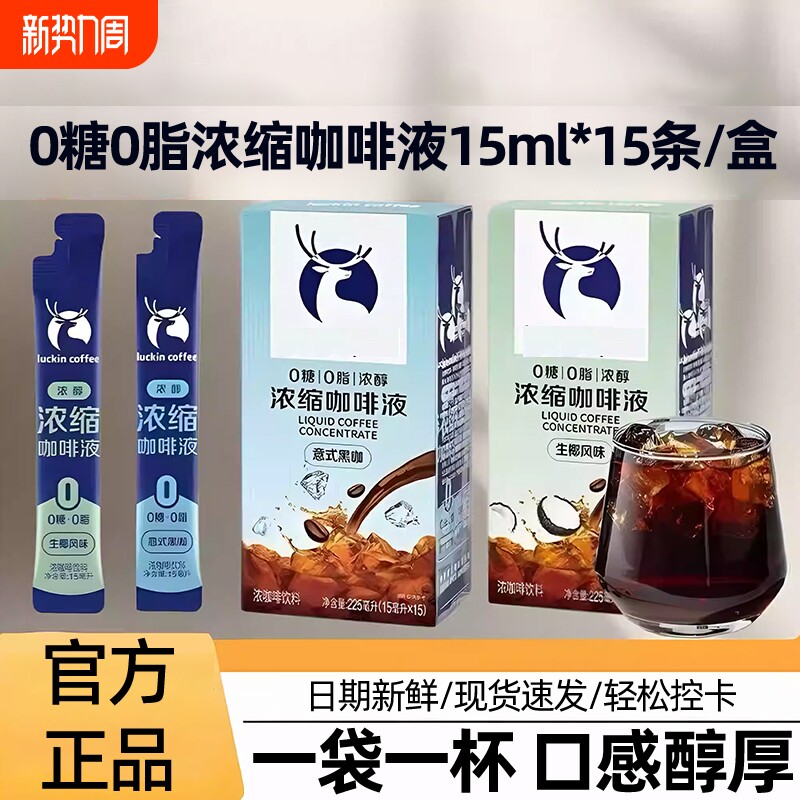 咖啡液便携15ml/条浓缩冰美式无糖黑咖味生椰味速溶独立小包装