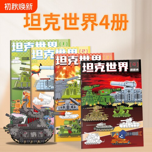坦克世界描摹本2本|超4000次加购