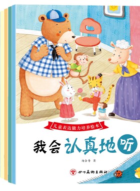 儿童表达能力培养绘本幼儿园阅读3到6岁宝宝教育语言启蒙故事书籍小猴成长小朋友企鹅浣熊