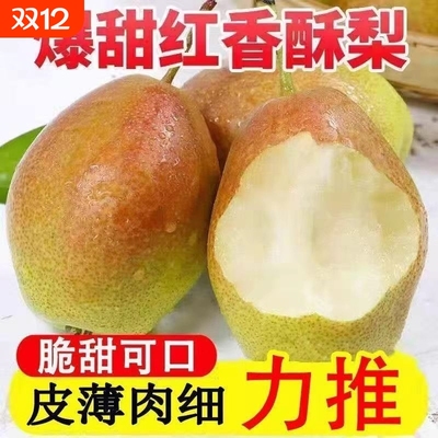 红香酥梨9斤新鲜梨子水果当季正宗香梨薄皮酥梨脆甜雪梨包邮10斤