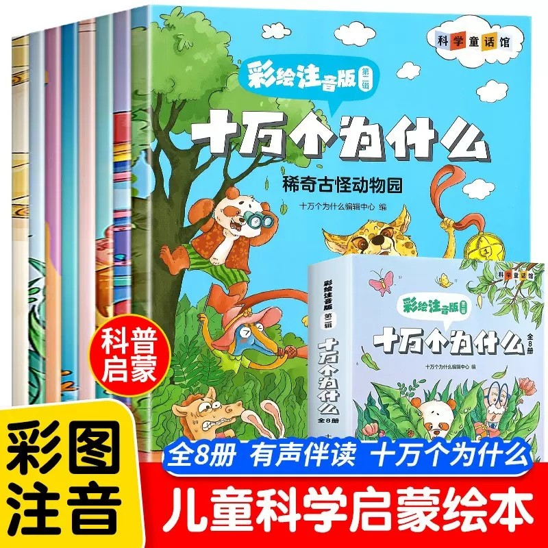 十万个为什么儿童注音版有声伴读 漫画趣味百科全书 少儿科普启蒙故