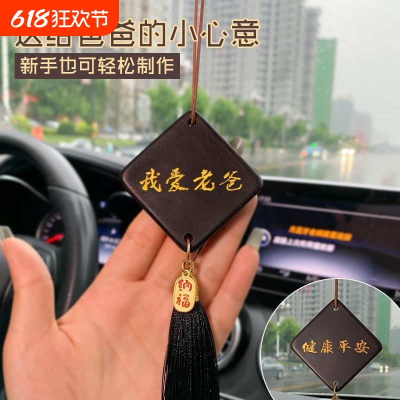 父亲节手工diy黑檀木汽车挂件车载吊饰我爱老爸材料包送爸爸礼物