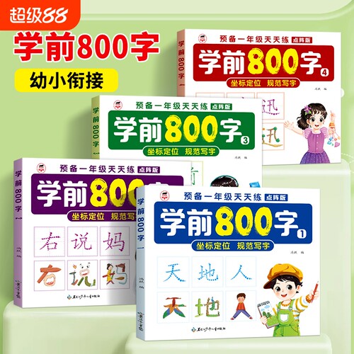 幼小衔接学前800字控笔练字帖坐标定位训练预备一年级汉字天天练幼儿园大班硬笔书法笔画笔顺点阵字帖思维拼音