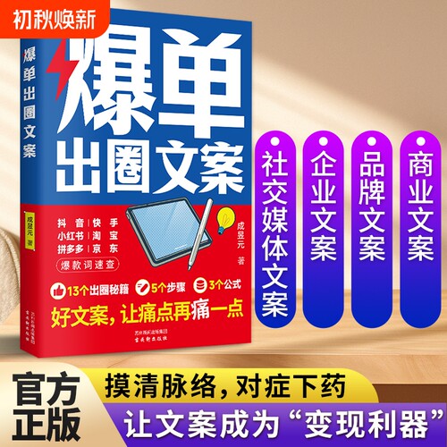 认准正版 爆单出圈文案新媒体运营文案写作素材参考提升文案撰写能力销售转化参考书籍