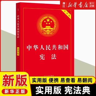 2025适用中国宪法中华人民共和国宪法实用版2025年版法条法律法规新宪法典小册子普法书籍工具书小红本法制出版社书店经典2018年