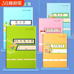 锦绣练习本松江区小学生英语本练习簿数学本拼音田字格语文作文本汉语上海市学校统一课业簿册课外作业本初中
