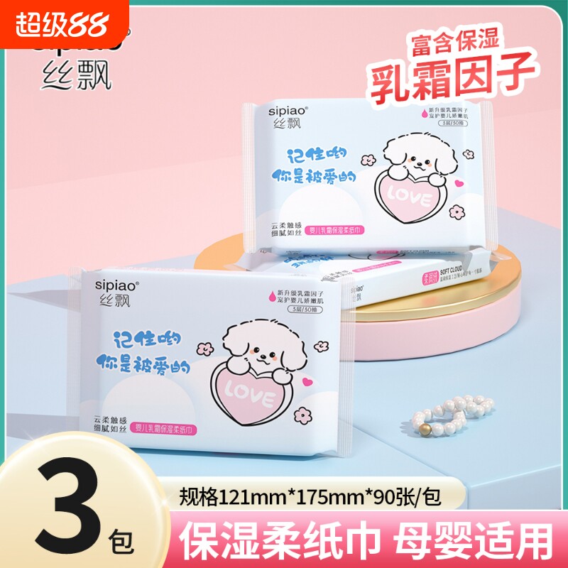 1元速度限时补贴 丝飘保湿乳霜纸3包*30抽 - 线报酷