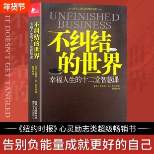 全新不纠结的世界正版幸福人生的十二堂智慧课超级畅销心灵励志当下治愈精神自我