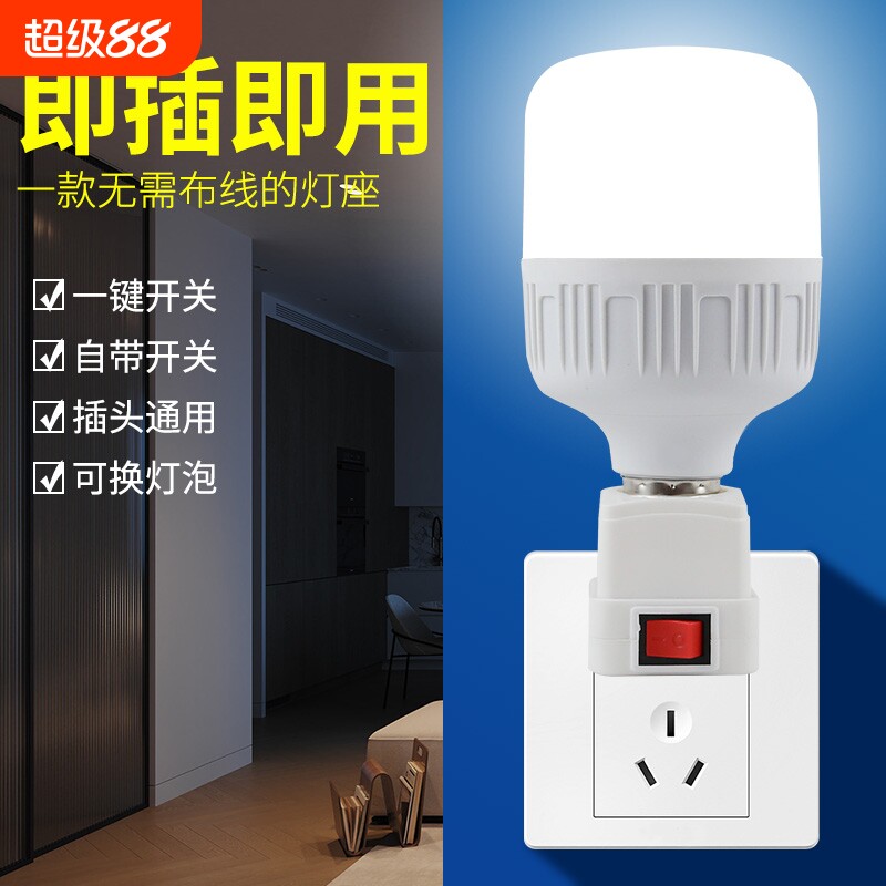 出租房直插式灯泡插座带开关插电灯led家用超亮卧室客厅节能墙壁