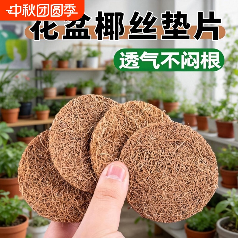 椰丝垫片花盆底孔防漏土进虫天然铺面大小号圆形椰棕垫料透气垫网图片