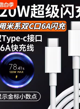 肆季赚适用小米120W双typec金标快充电线14/15/17Pro红米K50/60/70/80/90双头C-C数据线Note14pro闪充6A加长
