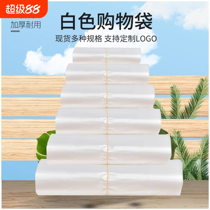 全新料加厚食品白色袋子