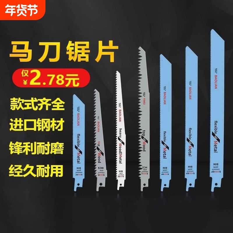 往复锯条马刀锯金属木工塑料粗齿细齿曲线锯片切割加长电锯条骨头