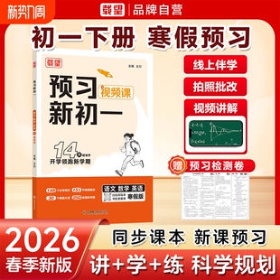 载望2026新寒假预习新初一语文数学英语物理人教版寒假衔接练习册预习复习笔记衔接教材预备新初一作业教辅视频讲解