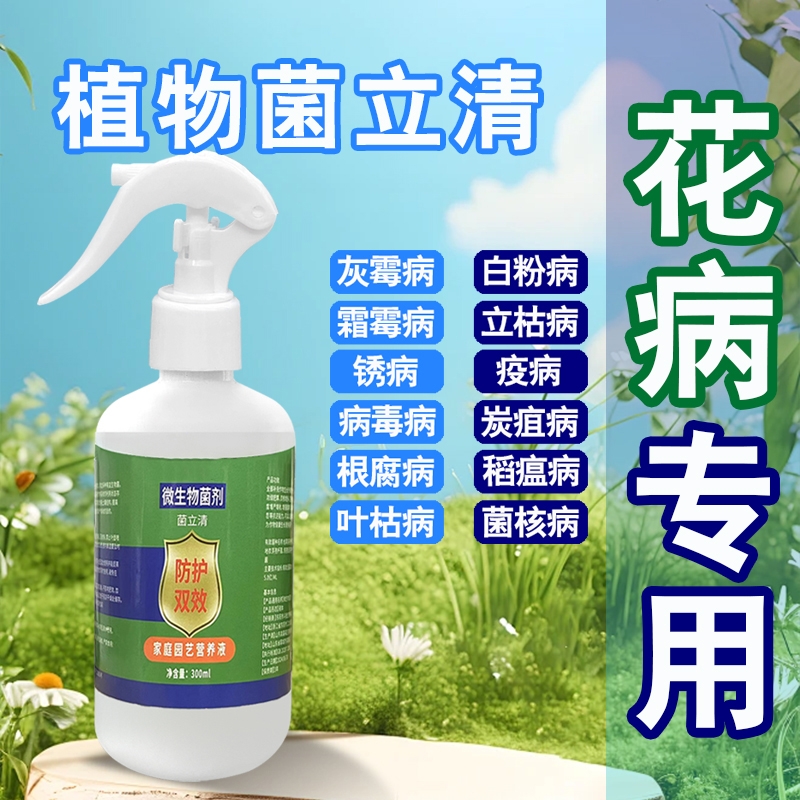 植物菌立清杀菌剂通用型营养液