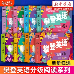 攀登英语分级阅读系列第123456级 启蒙早教儿童幼儿园小中班小学生三四五六级少儿读物 5-12岁课外阅读英语有趣的字母神奇字母组合
