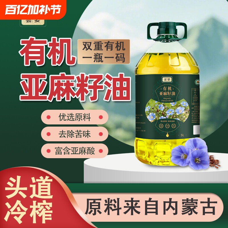 内蒙古原产一级压榨纯正有机亚麻籽油5L官方正品胡麻油炒菜食用油