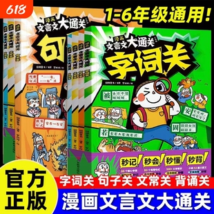 漫画文言文大通关全套4册正版一二三四五六年级小学通用中国文化百科常识文言文古诗词漫画张秒背精雪峰准掌握核心学考点阅读推荐