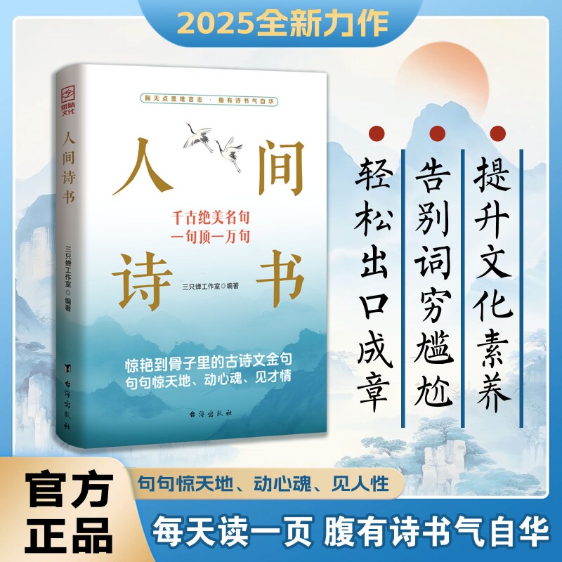 【正版速发】人间诗书 惊艳到骨子里的古诗文金句句句惊天地动心魂见才情学会优雅表达轻松出口成章告别词穷尴尬有趣实用的话术Q