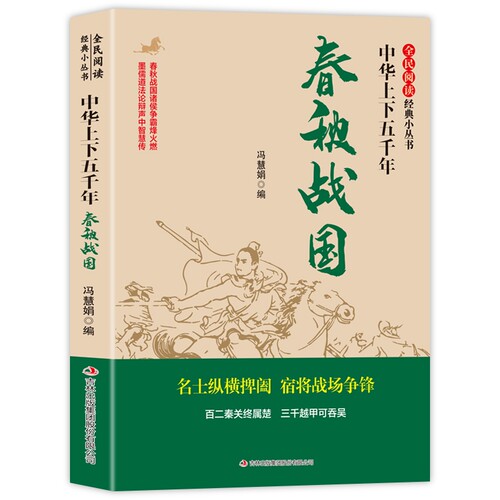 全民阅读·经典小丛书-中华上下五千年春秋战国那些事儿争鸣与争雄纷争心灵史文化史中国历史书籍超好看故事华侨