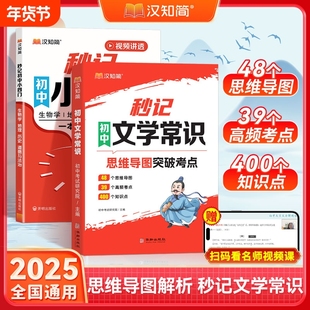 汉知简秒记初中文学常识语文基础知识素材七八九年级中学生中考小四门初中生文言文古诗词文化全国通用人教版知识点古诗文阅读考点