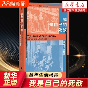 我是自己的死敌:童年生活场景 原生家庭父子矛盾童年成长经历二战后平民日常 个人奋斗回忆录传记 外国文学