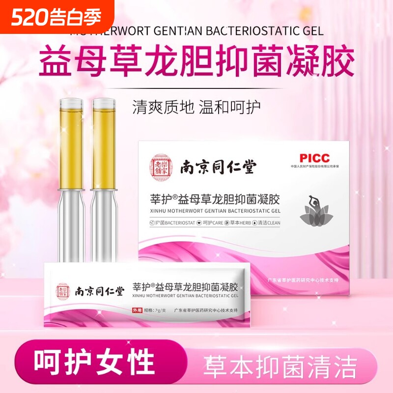 南京同仁堂莘护龙胆菌凝胶妇科滋润清洁私处保养紧致