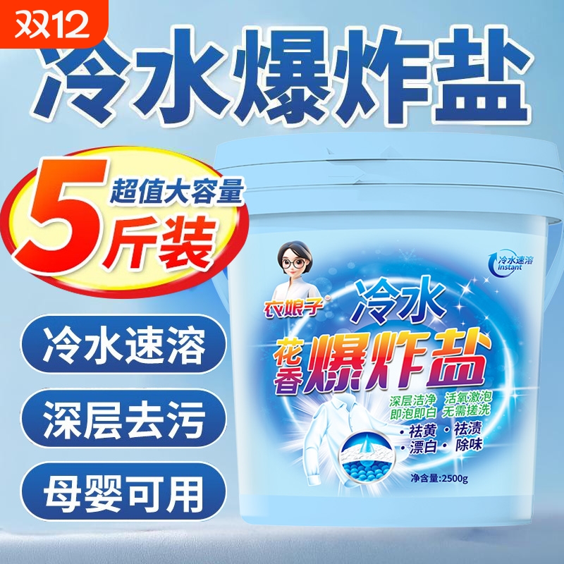 冷水爆炸盐5斤去渍增白衣物