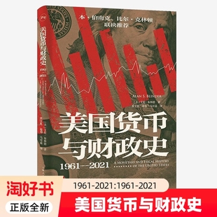美国货币与财政史1961—2021上海人民出版 社9787208193291一部经济政策史和兴衰史书籍正版