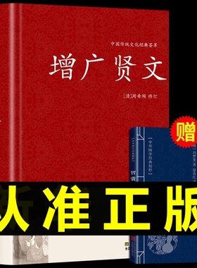 精装正版】增广贤文正版全集无删减完整版 国学经典书籍 小学生初中课外阅读必读正版儿童版成人版曾广增贤广文真广增光闲文t