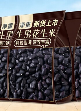 正宗云南富硒黑花生带壳正品紫衣花生黑衣花生养胃生花生晒干新货