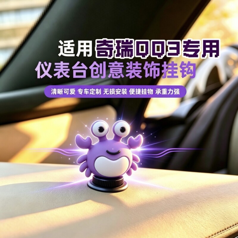 专用奇瑞QQ3EV副驾驶中控台挂钩创意车内置物配件内饰改装小物件