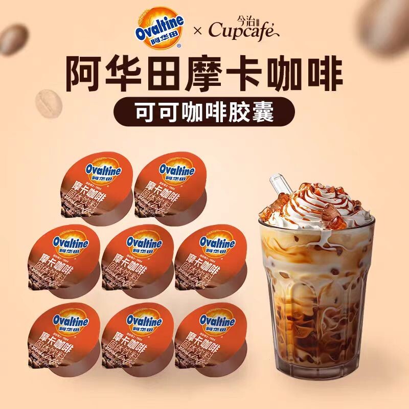 阿华田摩卡咖啡速溶咖啡粉固体饮料胶囊粒条装袋装罐装可可风味