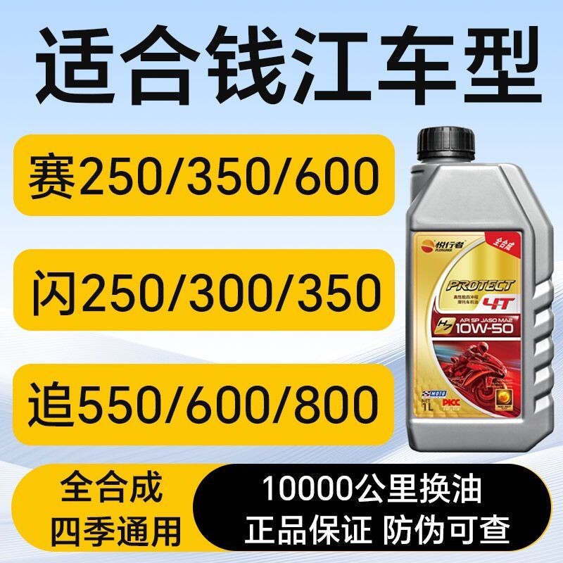 悦行者摩托车机油全合成适合钱江赛闪追250/300/600四季通