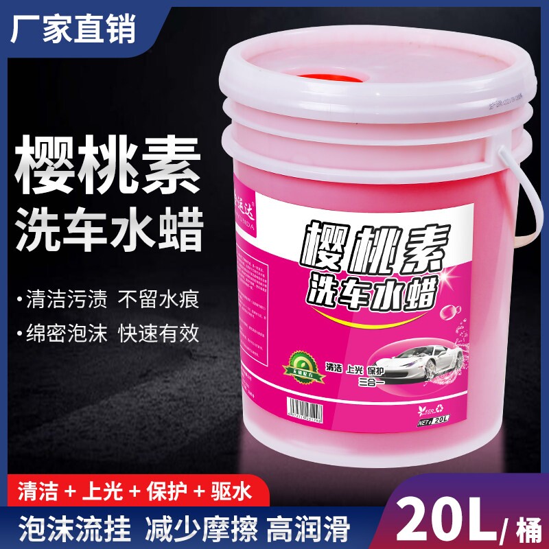 洗车泡沫液洗车水蜡大桶20升高泡强力去污蜡水商用浓缩清洁清洗剂