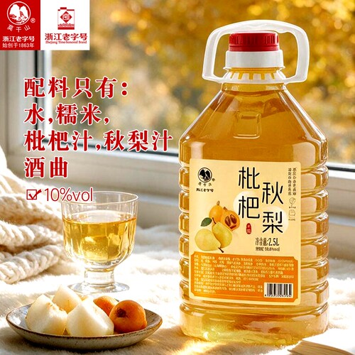 莫干山10度枇杷秋梨米酒正宗糯米酒2.5L低度甜酒微醺果酒白酒黄酒