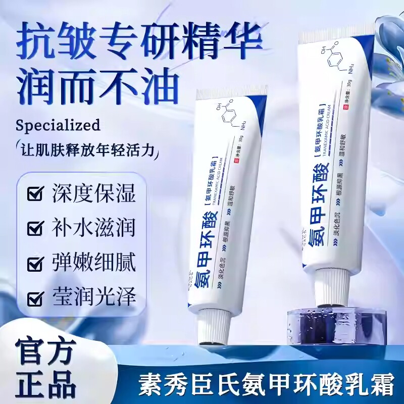 氨甲环酸精华乳膏祛斑去黄美白补水提亮30g起