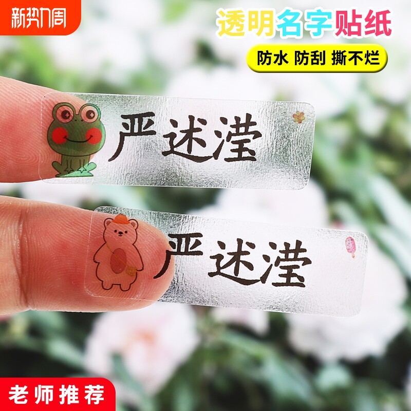 儿童透明姓名贴定制防水小学生班级幼儿园名字贴纸文具水杯防撕