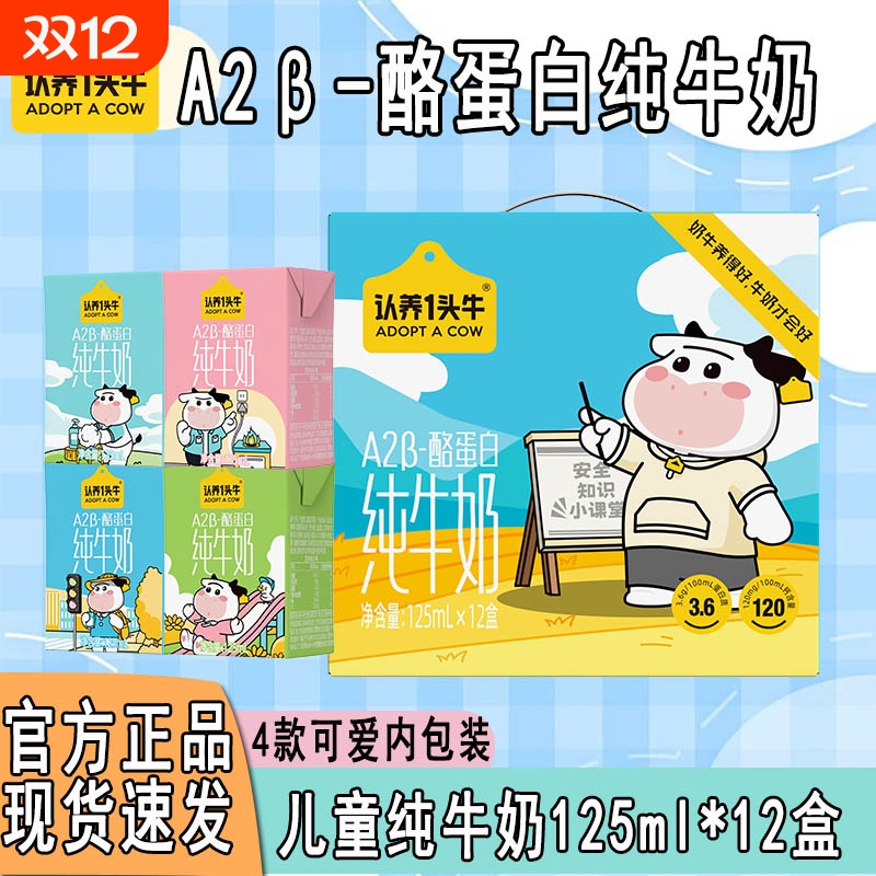 认养一头牛A2β-酪蛋白纯牛奶125ml*12盒儿童早餐奶8月产成长常温