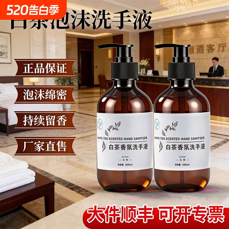 白茶香洗手液500ml大瓶装按压手部泡沫清洁滋润酒店民宿洗浴家用