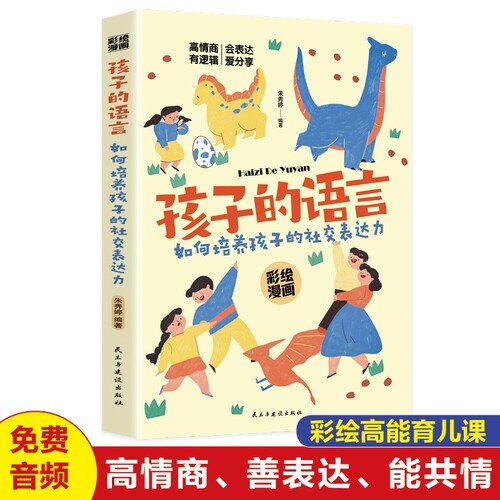 【正版速发】孩子的语言 培养孩子的社会表达能力彩绘漫画版高情商会表达 家庭教育父母正面管教陪孩子终身成长养育男孩女孩育儿书