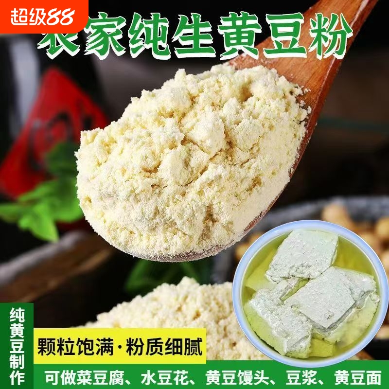 农家生黄豆粉营养美味儿童做豆花菜豆腐脑煮豆浆纯黄豆面生粉粗粮